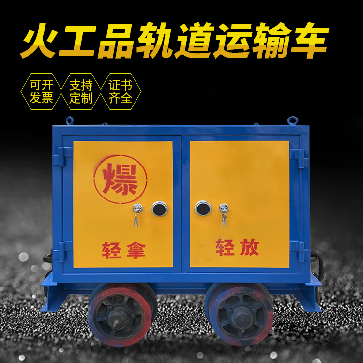 阳新井下轨道火工品运输柜/车的产品特点和应用价值分析