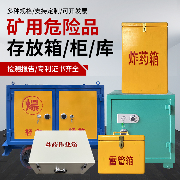 阳新爆破作业安全关键：为何必须配备专业危险品存放箱
